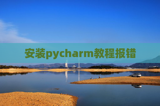 安装pycharm教程报错